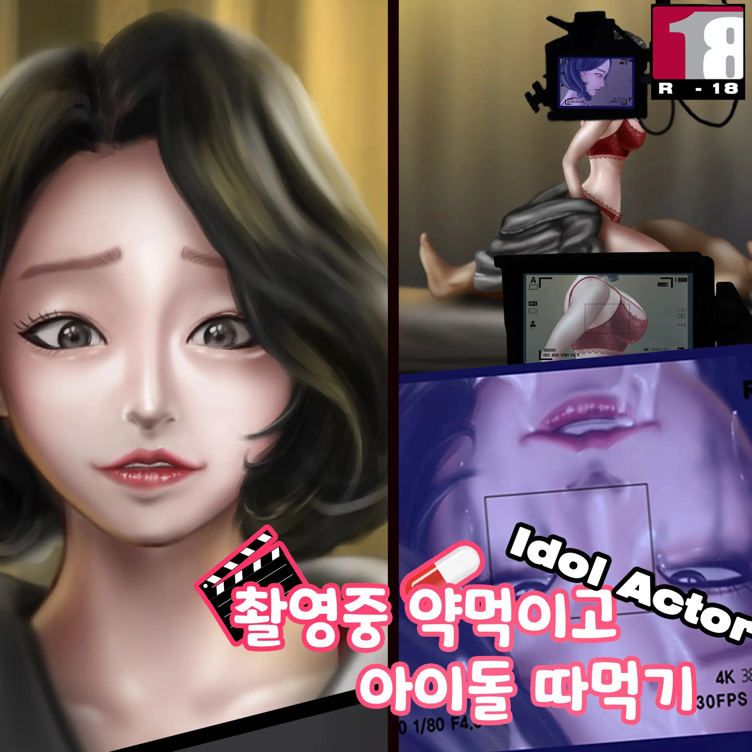 촬영중 약먹이고 아이돌 따먹기